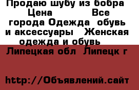 Продаю шубу из бобра › Цена ­ 5 000 - Все города Одежда, обувь и аксессуары » Женская одежда и обувь   . Липецкая обл.,Липецк г.